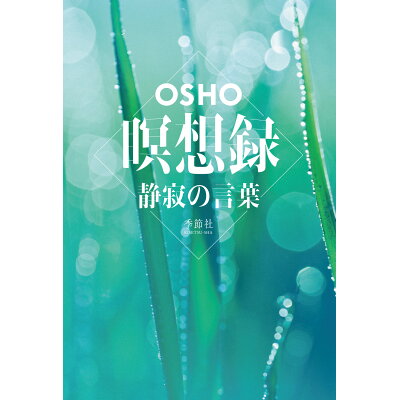 楽天市場 季節社 瞑想録 静寂の言葉 季節社 osho 価格比較 商品価格ナビ 楽天市場 季節社 瞑想録 静寂の言葉 季節社 osho 価格比較 商品価格ナビ